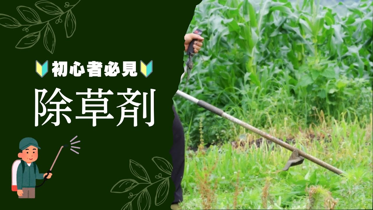 初心者必見】除草剤の使い方 - YouTube