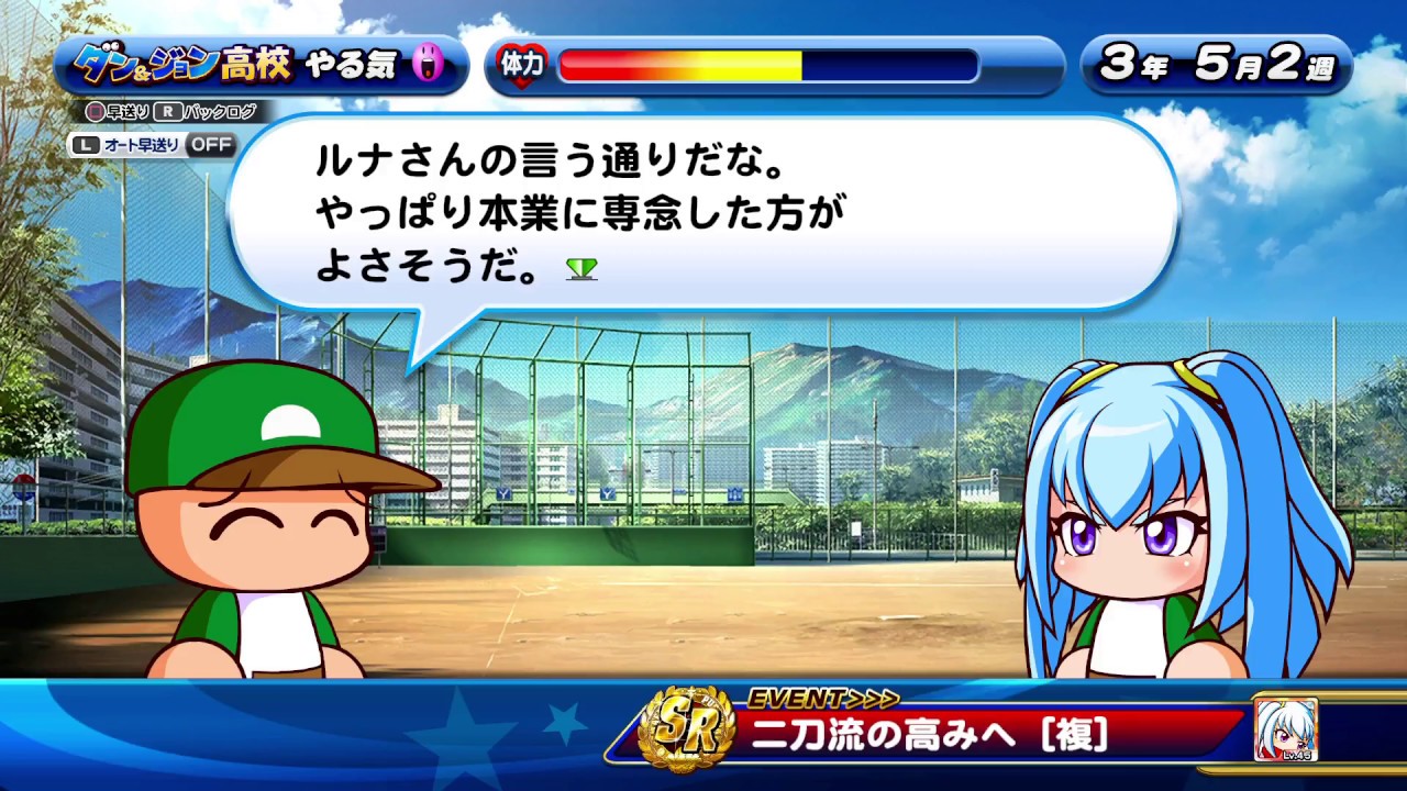 パワプロ サクスペ Sr十六夜瑠菜 二刀流 二刀流の高みへ イベント3回目選択肢 本業に専念する 選択時 投手作成時 Youtube