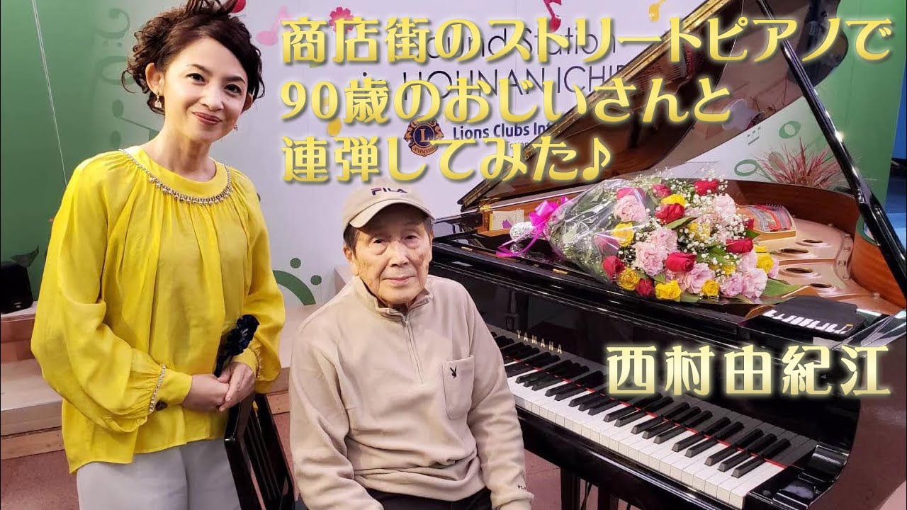 商店街のストリートピアノで90歳のおじいさんと連弾してみた♪西村
