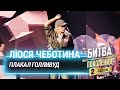 Люся Чеботина — ПЛАКАЛ ГОЛЛИВУД | Битва поколений