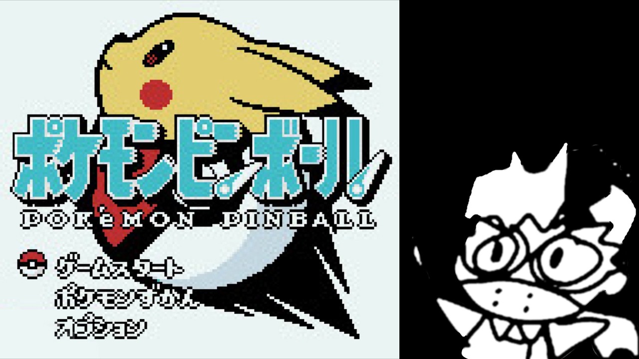 ポケモンピンボールやります!!!