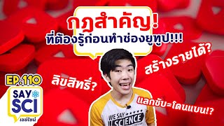 กฎ YouTube *สำคัญ* ที่ต้องรู้ก่อนทำช่องยูทูป!! - SaySci