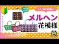 #23 メンヘン花模様●うろこ編み●はじめてのプラカゴ●PPバンド●かんたんな作り方●Easy way to weave a basket with polypropylene bands‼