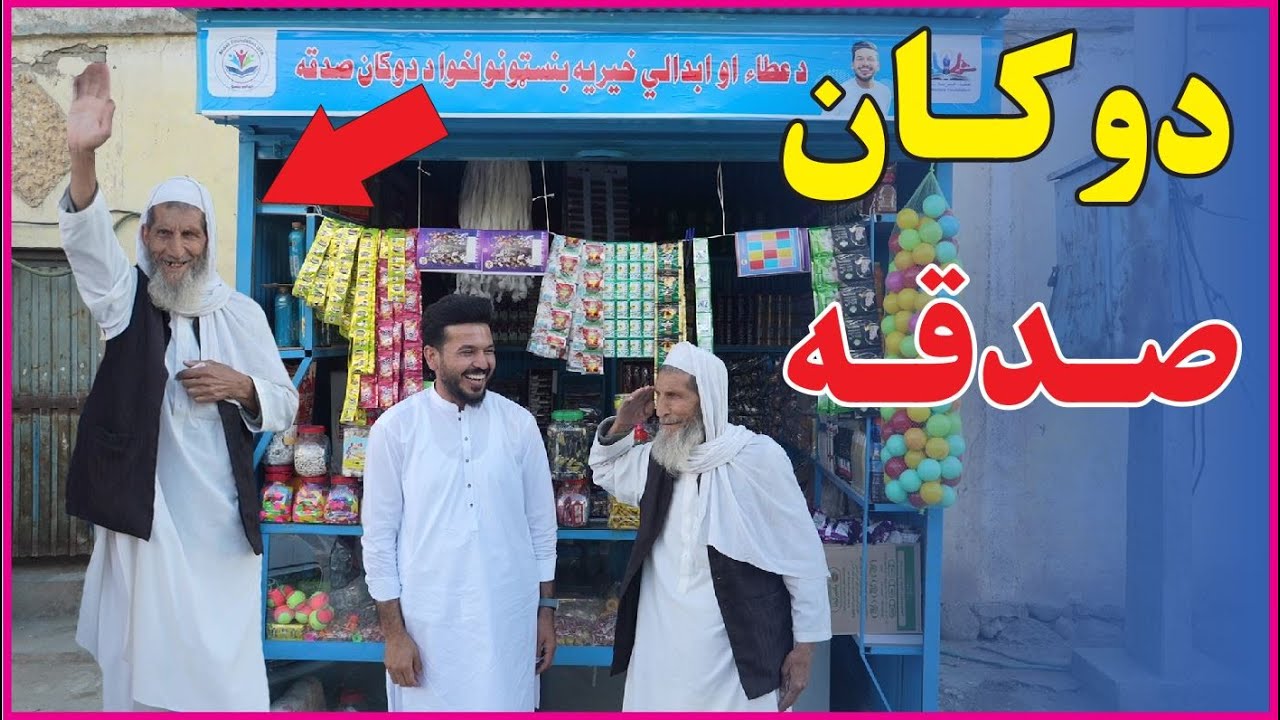 بابا جان لپاره د دوکان ډالۍ  | happiness moments| New 2024