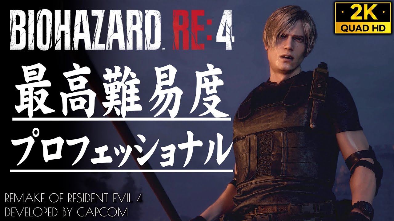 #2【バイオハザードRE4】最高難易度PROFESSIONAL攻略：チャプター3【英語音声・原作BGM&SE】