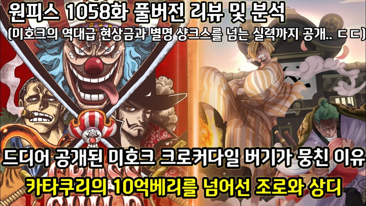 [원피스 1058화 풀버전 리뷰 및 분석]드디어 공개된 미호크 크로커다일 버기가 뭉친 이유 그리고 카타쿠리의 10억베리를 넘어선 조로와 상디