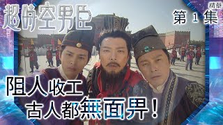 超時空男臣｜第1集精華｜阻人收工 古人都無面畀！｜蕭正楠｜何廣沛｜曹永廉