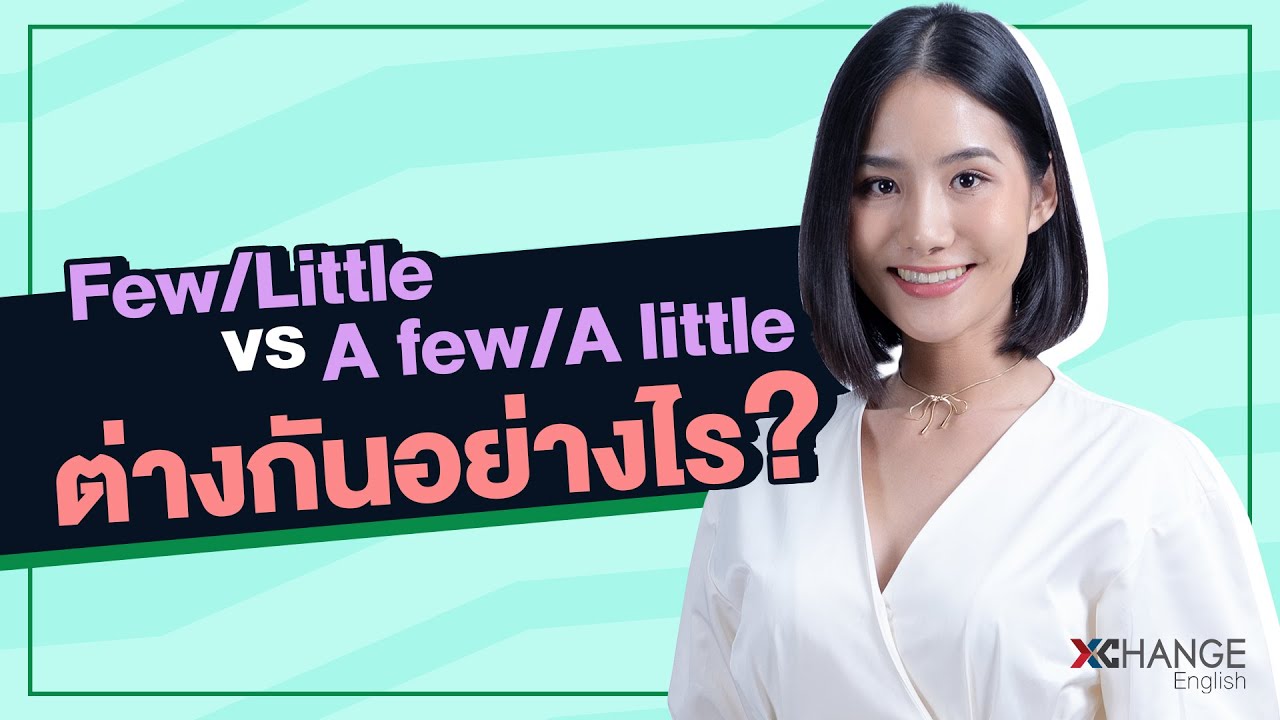 [ศัพท์สับสน Ep.4] 'Few/Little' vs 'A few/A little' ต่างตรงไหน ใช้อย่างไรให้เป๊ะ! #XChange