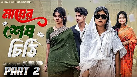 মায়ের শেষ চিঠি পর্ব ২ | Mayer Sesh Chithi Part 2 | Bangla Natun Natok | Sahin &Salma | Palli Gram TV