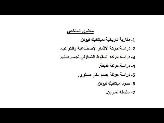 ملخص وسلسلة تمارين الميكانيك الوحدة الثانية باك 2023