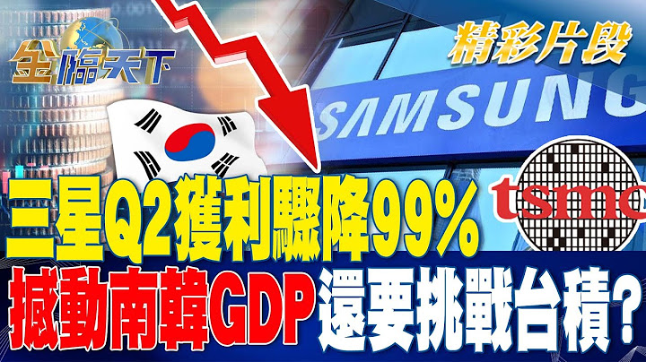 还要挑战台积？ 三星Q2获利骤降99%撼动南韩GDP！？| 金临天下 20230629  @tvbsmoney - 天天要闻