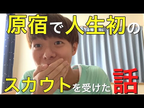 原宿行ったらスカウトを受けた話 Youtube