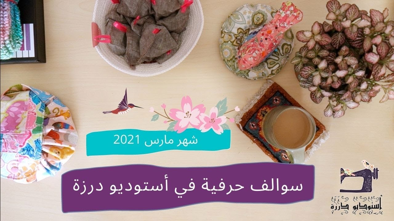 سوالف حرفية☕️ مارس || محلات و مواقع توفر القماش القطن || أستوديو درزة