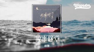 Video thumbnail of "程响 - 故事终章 (DJ翊轩版)「约定过的远方 还未曾造访却要回航」【動態歌詞/pīn yīn gē cí】#程响 #故事终章 #動態歌詞"