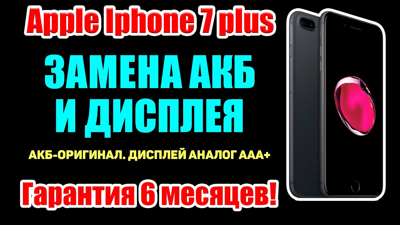 Iphone 7 plus / замена дисплея и аккумулятора! - YouTube
