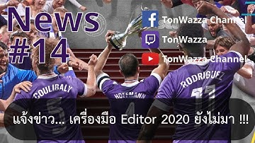 [News-FM20] #15 | แจ้งข่าว... เครื่องมือ Editor 2020 ยังไม่มา !!!