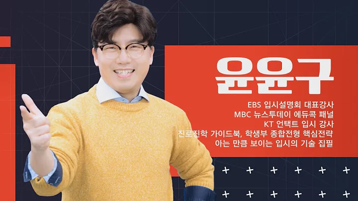 [예비 수험생 겨울방학 학습법과 입시분석] 성공하는 입시 전략 큐레이팅_윤윤구 선생님 / 2022 원주 대학입시설명회