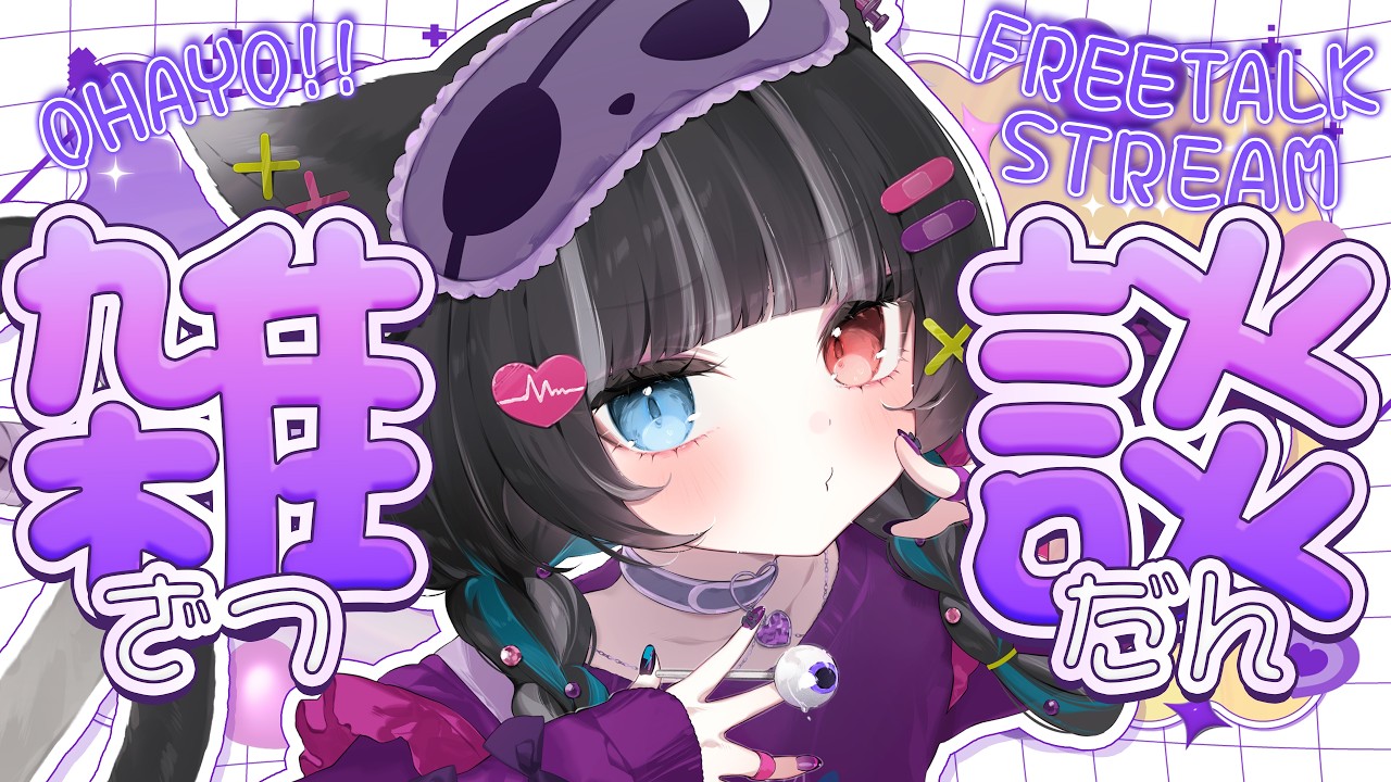 【朝活／雑談】おはよん、ゆるゆるっと喋るぞ👻【Vtuber／猫田なつな】