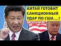 Срочно..! Китай готовит ЖЕСТКИЕ САНКЦИИ против США.! Вашингтон ДОИГРАЛСЯ..!