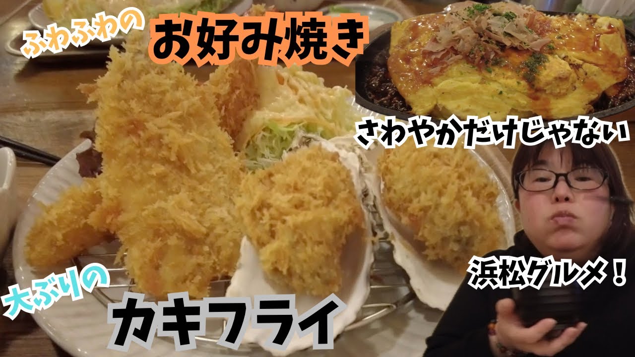 【こくりこ】お好み焼きと大ぶりなカキフライを食べて欲しい【さわやかだけじゃない浜松グルメ】
