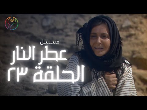 مسلسل عطر النار الحلقة 23
