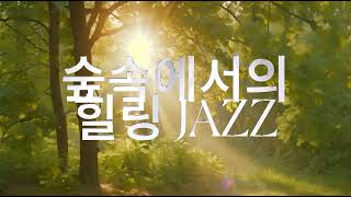 Jazz piano 마음을 움직이는 piano 입니다. 숲속의 영상과 함께 감상하세요