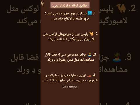 دبی جایی که واقعیت رویا را لمس می کند