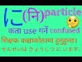 に(नि)particle particle !! learn japanese particle !! jlpt lesson with hemant ghimire