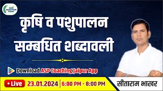 { 4 } कृषि व पशुपालन सम्बंधित शब्दावली ASP Coaching Jaipur | Agriculture competitive exams screenshot 2