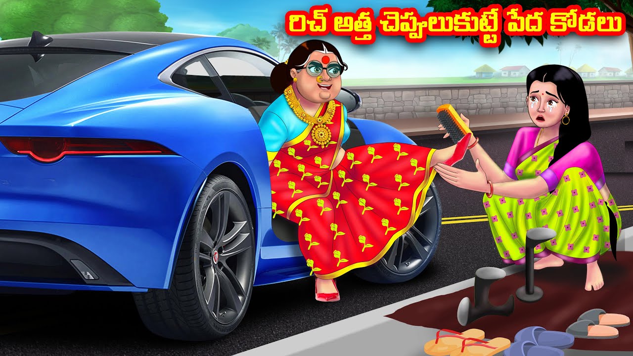 రిచ్ అత్త చెప్పులుకుట్టే పేద కోడలు Atha vs Kodalu | Telugu stories | Telugu Kathalu | Moral Stories