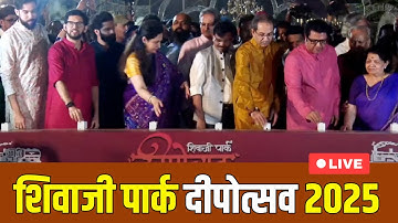 MNS Deepotsav 2025 Live | मनसेच्या दीपोत्सवात Raj Thackeray - Uddhav Thackeray एकत्र ShivSenaUBT MNS