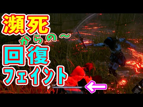 【DbD】瀕死回復時の小技・テクニック　回復フェイント！