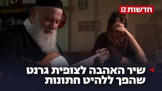 הלב של שולי רנד: שיר האהבה לצופית גרנט שהפך ללהיט חתונות
