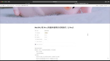 177 Notion tutorial lite：No.04 / 和 ⌘+/  的基本使用方式和技巧（/ ⌘+/）