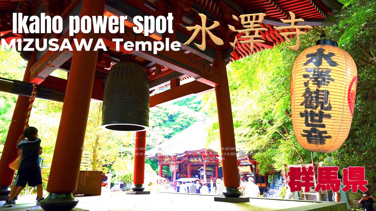 群馬県「天台宗 五徳山 水澤寺」水澤観世音 渋川市伊香保 Ikaho, Shibukawa City, Gunma Tendai sect Gotokuzan Mizusawa Temple