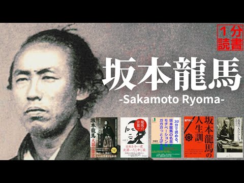 【５冊要約】「坂本龍馬とは何が凄かったのか！？あなたの人生の起爆剤となる名言」自己啓発おすすめ本 本紹介　読書