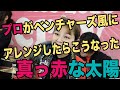 プロアレンジ【真っ赤な太陽】「Cherry Spice」がベンチャーズ風にアレンジしてみたらこうなった