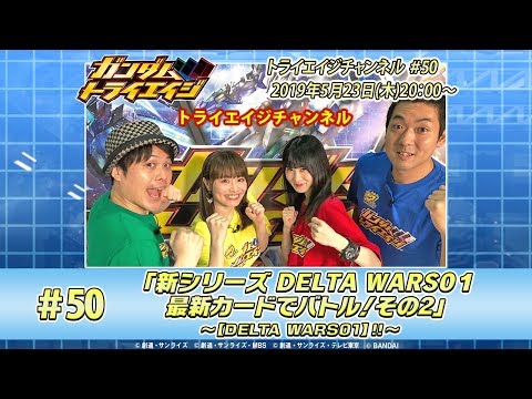 トライエイジチャンネル #50「新シリーズ DELTA WARS0１最新カードでバトル！その2 」～【DELTA WARS0１】!!～