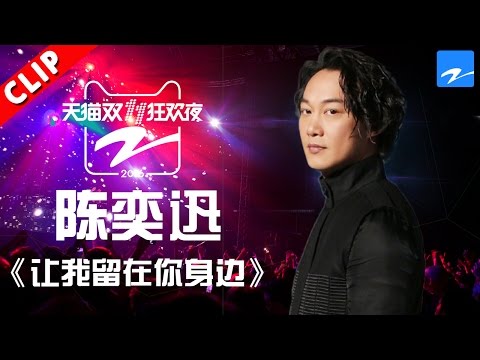 【陈奕迅暖心献唱《让我留在你身边》】天猫双11狂欢夜-20161110【浙江卫视官方超清】