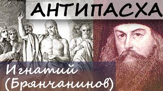 АНТИПАСХА. Неверие Фомы. Игнатий (Брянчанинов)