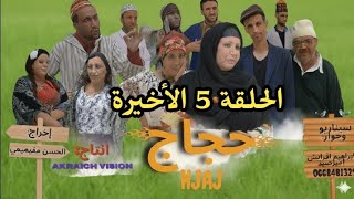 فيلم امازيغي حجاج الحلقة 5 و الأخيرة  Film Tachlhit hjjaj