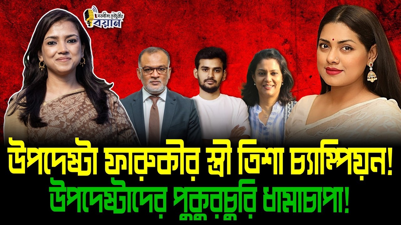 উপদেষ্টা ফারুকীর স্ত্রী তিশা চ্যম্পিয়ন! উপদেষ্টাদের পুকুরচুরি ধামাচাপা!।। Nobonita Chowdhury