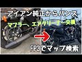 【バイクマフラー交換】フルエキゾーストマフラーとエアクリーナー交換しました！FP3でマップ検索もやってみた。【ハーレーアイアン】#ハーレーアイアン#マフラー交換#バンス&ハインズ#FP3