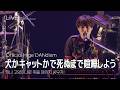 [LIVE] Official髭男dism 오피셜히게단디즘 - 犬かキャットかで死ぬまで喧嘩しよう 개냐 고양이냐로 죽을 때까지 싸우자 ライブ (가사번역/한글자막)
