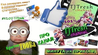 РЕКЛАМА! СМОТРЕТЬ! Приколы и Треш 18+! Лучшие приколы - канал TJTresh  от критик ZOOBa!)(Новая КРИТИКА или МЫСЛИ каждый ДЕНЬ!!! ПОДПИШИСЬ!!! БЕСПЛАТНАЯ РЕКЛАМА ВАШЕГО КАНАЛА!!! КТО или ЧТО будет след..., 2017-03-08T17:20:07.000Z)