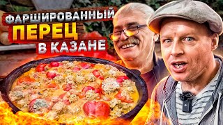 видео: ФАРШИРОВАННЫЙ ПЕРЕЦ! В БОЛЬШОМ КАЗАНЕ! ЭТОТ РЕЦЕПТ ВЫ ПОЛЮБИТЕ НАВСЕГДА картинка: ФАРШИРОВАННЫЙ ПЕРЕЦ! В БОЛЬШОМ КАЗАНЕ! ЭТОТ РЕЦЕПТ ВЫ ПОЛЮБИТЕ НАВСЕГДА