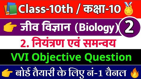 Class 10th जीव विज्ञान (Biology) नियंत्रण एवं समन्वय ll V.V.I Objective Question,bihar board 10th