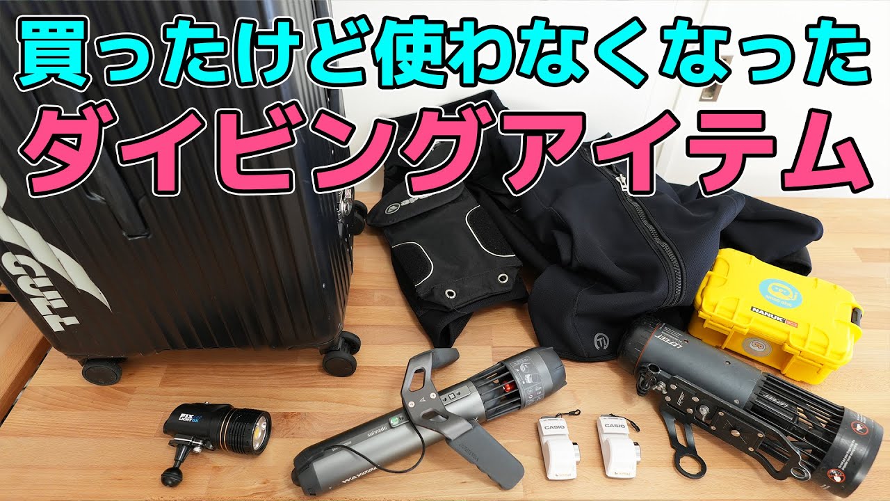 買ったけど今は使ってないダイビングアイテム | ダイビングと旅 SHIRO DIVE