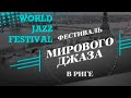 World jazz fest Riga 2014 | Телеверсия Мирового фестиваля джаза в Риге 2014 года
