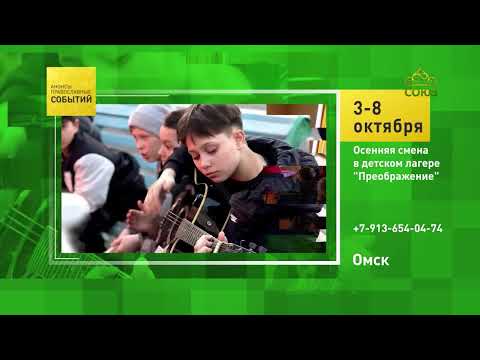 Omsk. Autumn session at the Preobrazhenie children's camp